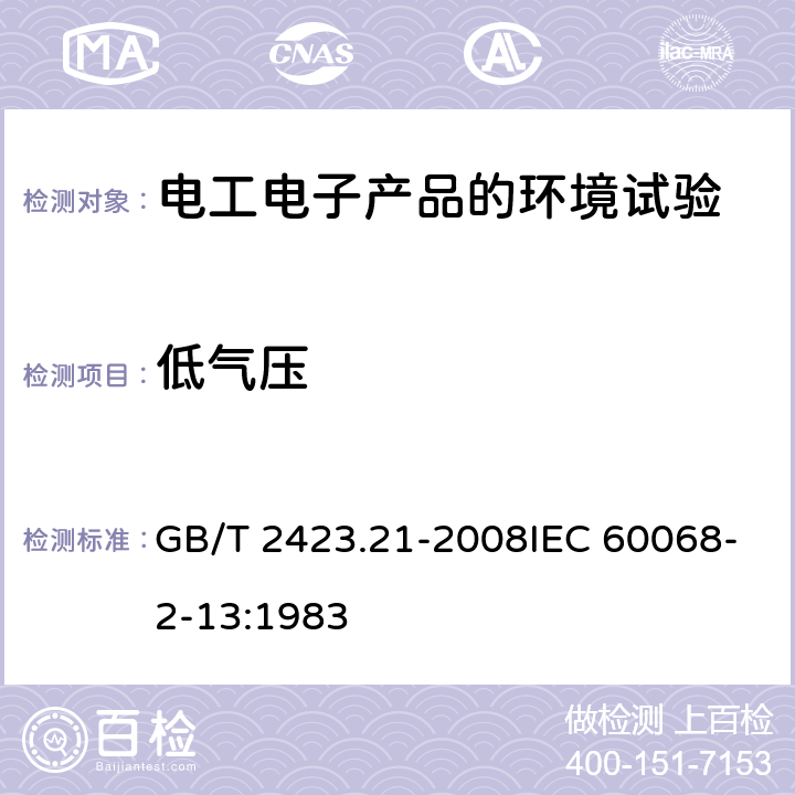 低气压 电工电子产品环境试验 第2部分：试验方法 试验M：低气压 GB/T 2423.21-2008IEC 60068-2-13:1983