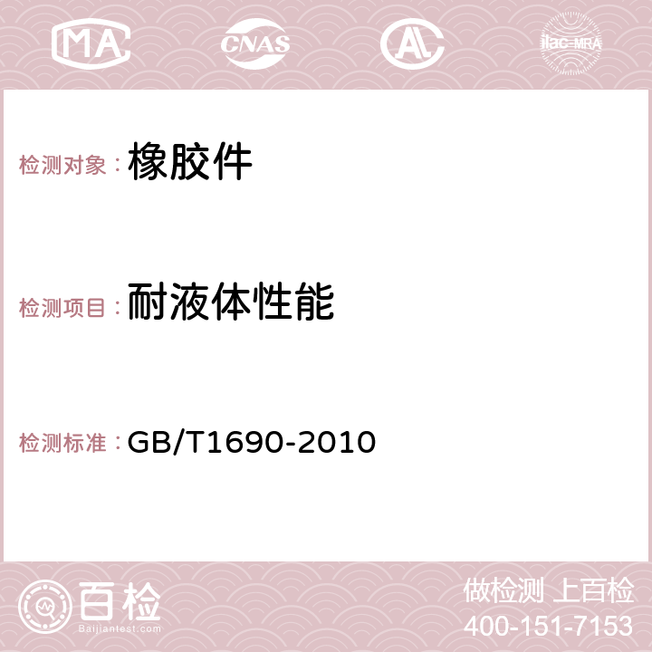 耐液体性能 硫化橡胶或热塑性橡胶耐液体试验方法 GB/T1690-2010 7.2,7.3,7.6,7.7