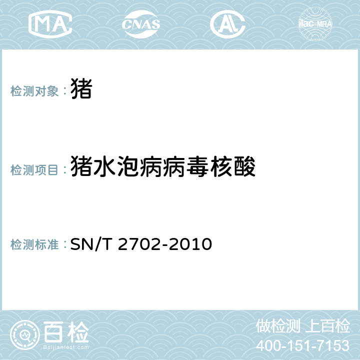 猪水泡病病毒核酸 猪水泡病检疫技术规范 SN/T 2702-2010