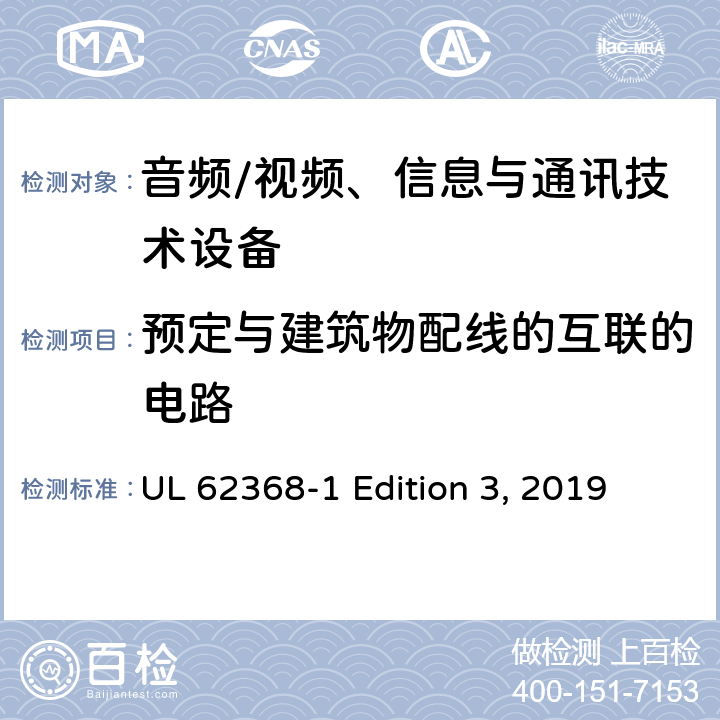 预定与建筑物配线的互联的电路 音频/视频、信息与通讯技术设备 UL 62368-1 Edition 3, 2019 附录Q