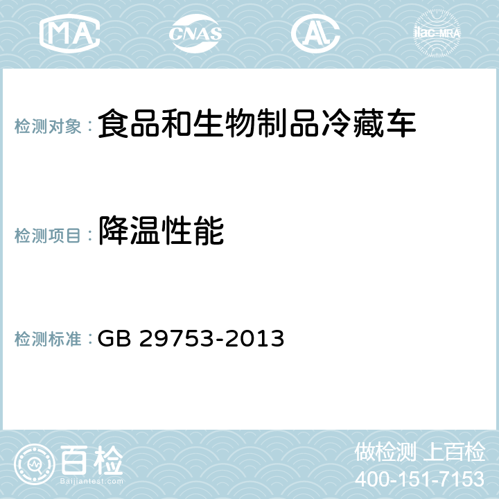 降温性能 道路运输 食品与生物制品冷藏车安全要求及试验方法 GB 29753-2013 6.11