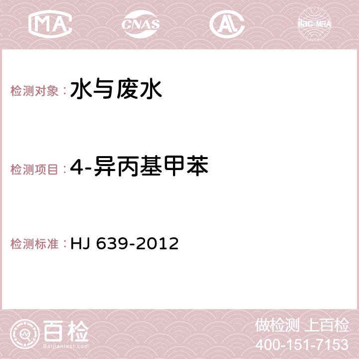 4-異丙基甲苯 水質 揮發性有機物的測定 吹掃捕集氣相色譜-質譜法 HJ 639-2012