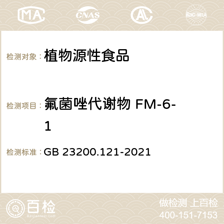 氟菌唑代謝物 FM-6-1 植物源性食品中346種農藥及其代謝物殘留量的測定 液相色譜-質譜聯用法 GB 23200.121-2021