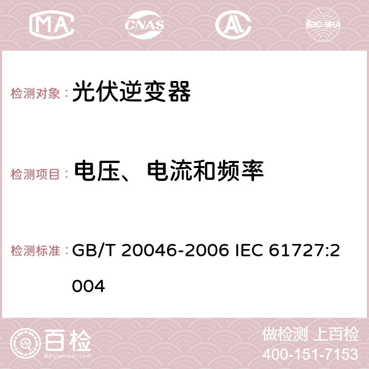 电压、电流和频率 光伏（PV）系统电网接口特性 GB/T 20046-2006 IEC 61727:2004 4.1