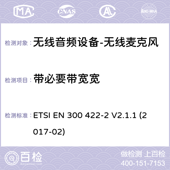 带必要带宽宽 "无线麦克风； 音频PMSE高达3 GHz; 第2部分：B类接收器； 涵盖基本要求的统一标准 指令2014/53 / EU第3.2条" ETSI EN 300 422-2 V2.1.1 (2017-02) 8.3