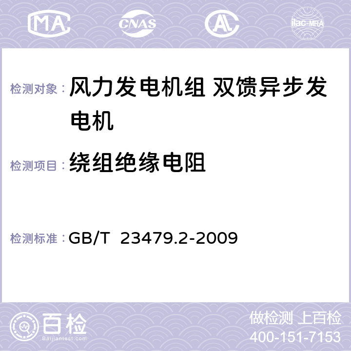 绕组绝缘电阻 风力发电机组 双馈异步发电机 第2部分：试验方法 GB/T 23479.2-2009 4.2