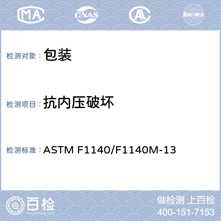 抗内压破坏 无约束包装抗内压破坏的试验方法 ASTM F1140/F1140M-13