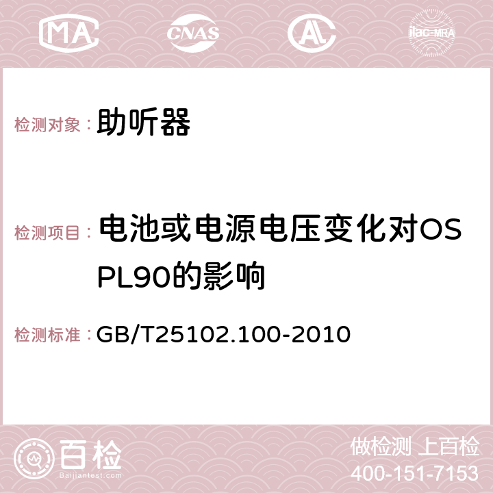 电池或电源电压变化对OSPL90的影响 电声学 助听器 第0部分:电声特性的测量 GB/T25102.100-2010 6.10