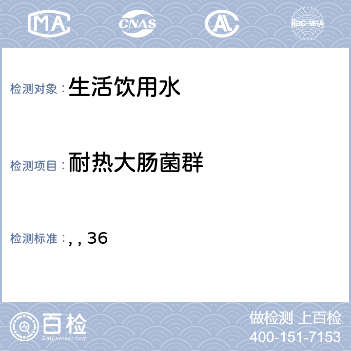 耐热大肠菌群 卫法监发【2001】161号 生活饮用水卫生规范 （中华人民共和国卫生部卫生法制与监督司，2001年6月） 36 总大肠菌群