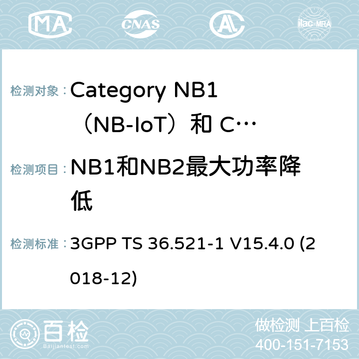 NB1和NB2最大功率降低 LTE;演进的通用地面无线电接入（E-UTRA）;用户设备（UE）一致性规范;无线电发射和接收;第1部分：一致性测试 3GPP TS 36.521-1 V15.4.0 (2018-12) 6.2.3F