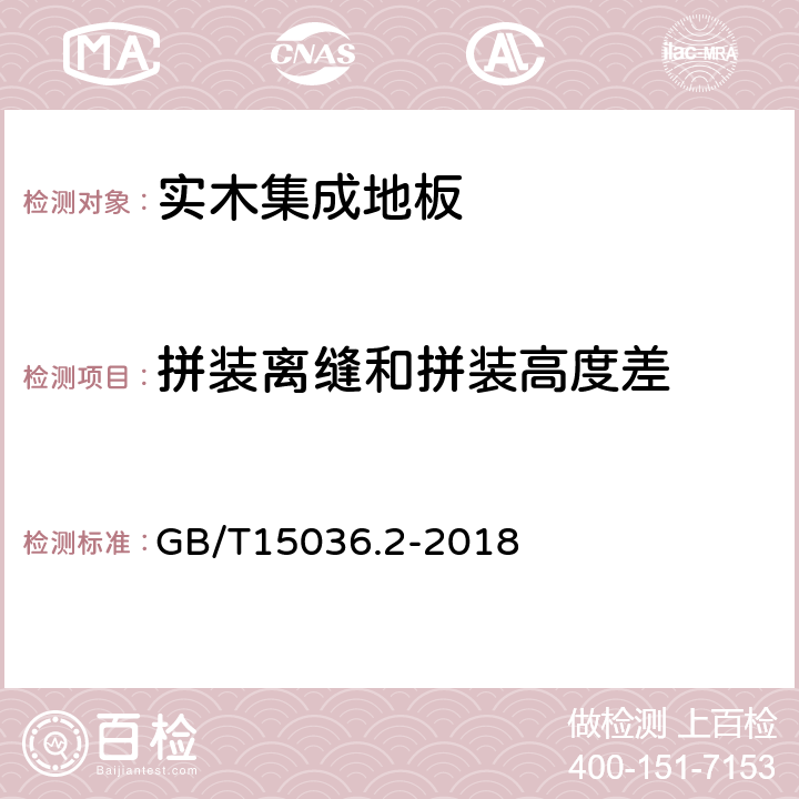 拼装离缝和拼装高度差 实木地板第二部分：检验方法 GB/T15036.2-2018 3.1.2.5