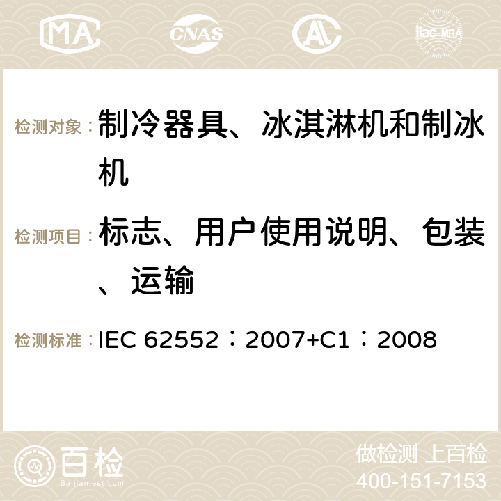 标志、用户使用说明、包装、运输 家用和类似用途制冷器具 IEC 62552：2007+C1：2008 23