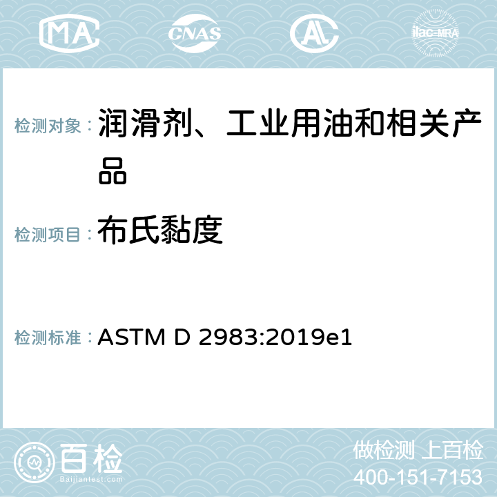 布氏黏度 用旋转粘度计测量液体、液压液体和润滑剂低温粘度的标准试验方法 ASTM D 2983:2019e1
