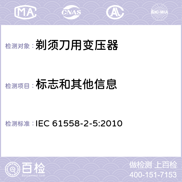 标志和其他信息 变压器、电抗器、电源装置及其组合的安全 第2-5部分：剃须刀用变压器、剃须刀用电源装置及剃须刀供电装置的特殊要求和试验 IEC 61558-2-5:2010 8