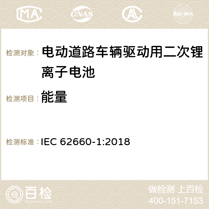 能量 电动道路车辆驱动用二次锂离子电池 第1部分：性能试验 IEC 62660-1:2018 7.6