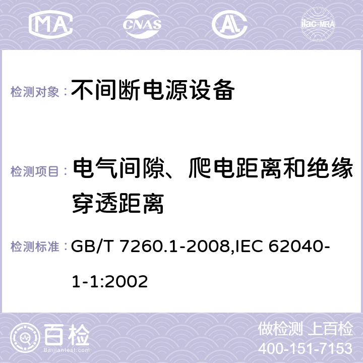 电气间隙、爬电距离和绝缘穿透距离 不间断电源设备 第1-1部分:操作人员触及区使用的UPS的一般规定和安全要求 GB/T 7260.1-2008,IEC 62040-1-1:2002 5.8