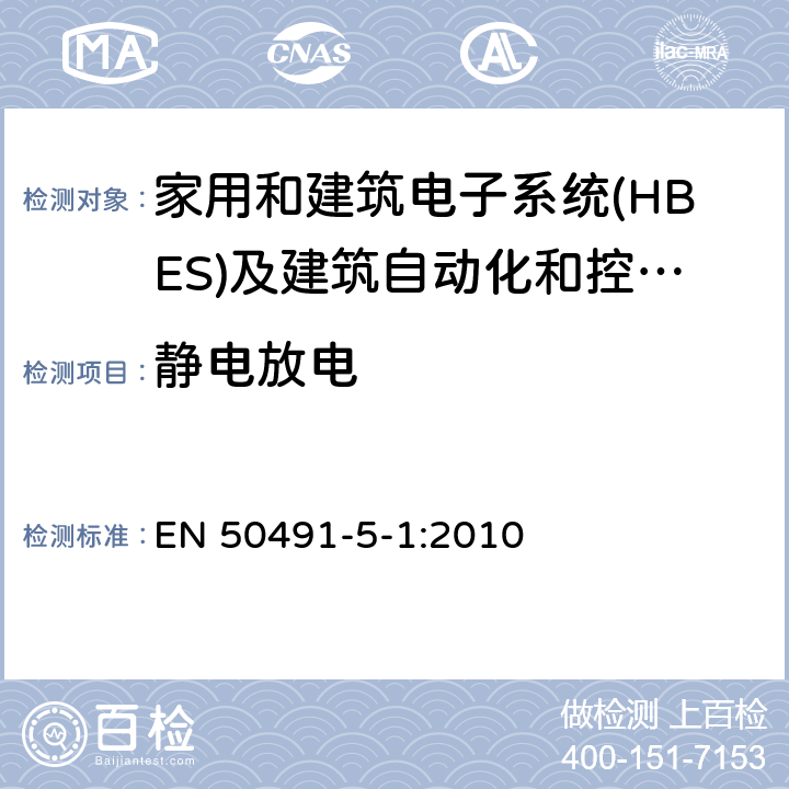 静电放电 家用和建筑电子系统(HBES)及建筑自动化和控制系统(BACS)用一般要求.第5-1部分:电磁兼容性(EMC)要求,条件和试验装备. EN 50491-5-1:2010 6.2.1