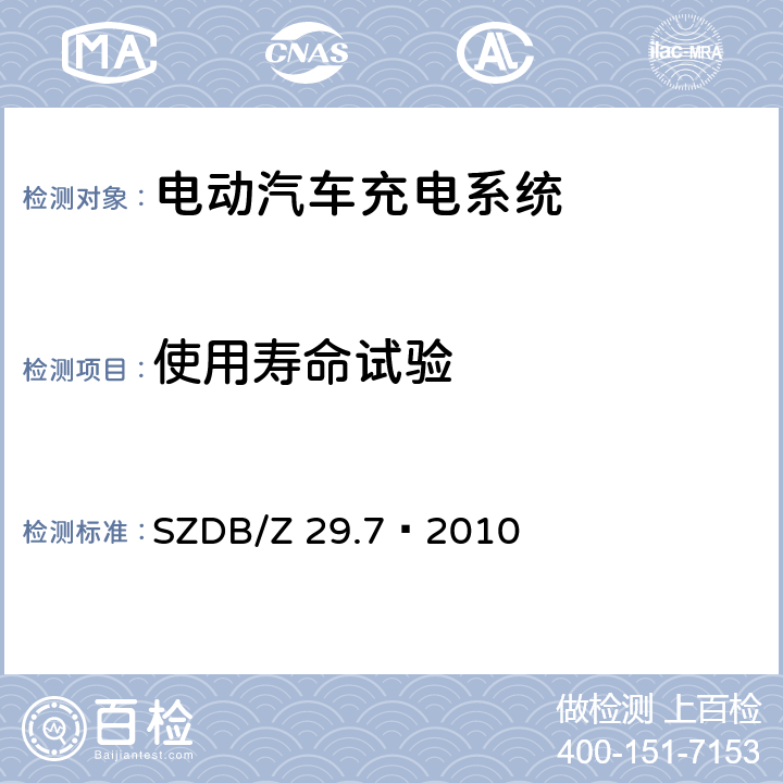 使用寿命试验 SZDB/Z 29.7-2010 电动汽车充电系统技术规范 第7 部分：非车载充电机充电接口 SZDB/Z 29.7—2010 8.17
