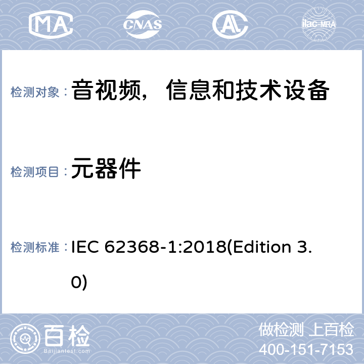 元器件 音频/视频，信息和通信技术设备 - 第1部分：安全要求 IEC 62368-1:2018(Edition 3.0) Annex G