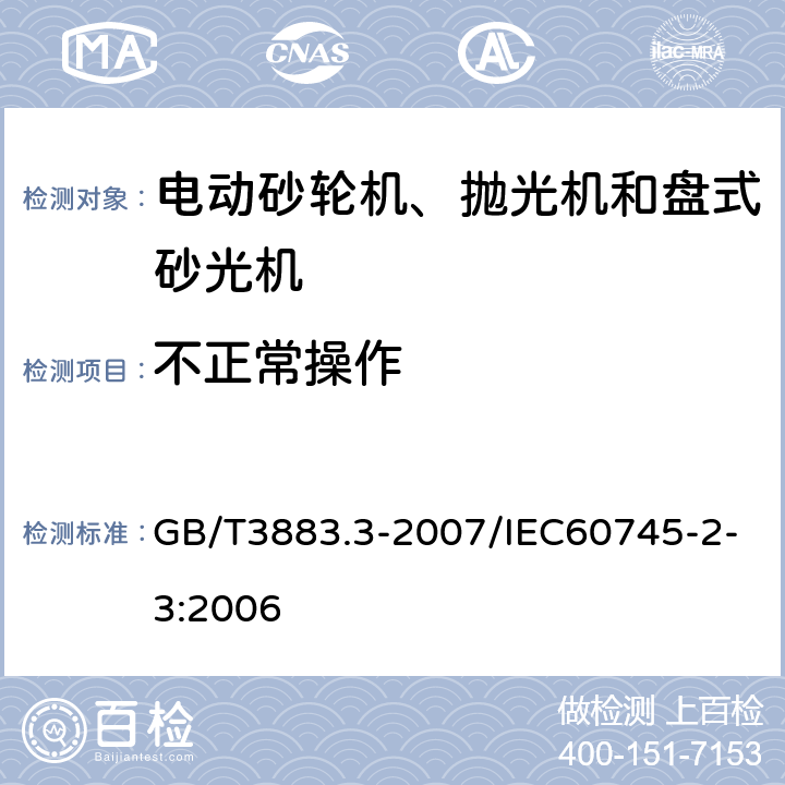 不正常操作 手持式电动工具的安全 第2部分：砂轮机、抛光机和盘式砂光机的专用要求 GB/T3883.3-2007/IEC60745-2-3:2006 18