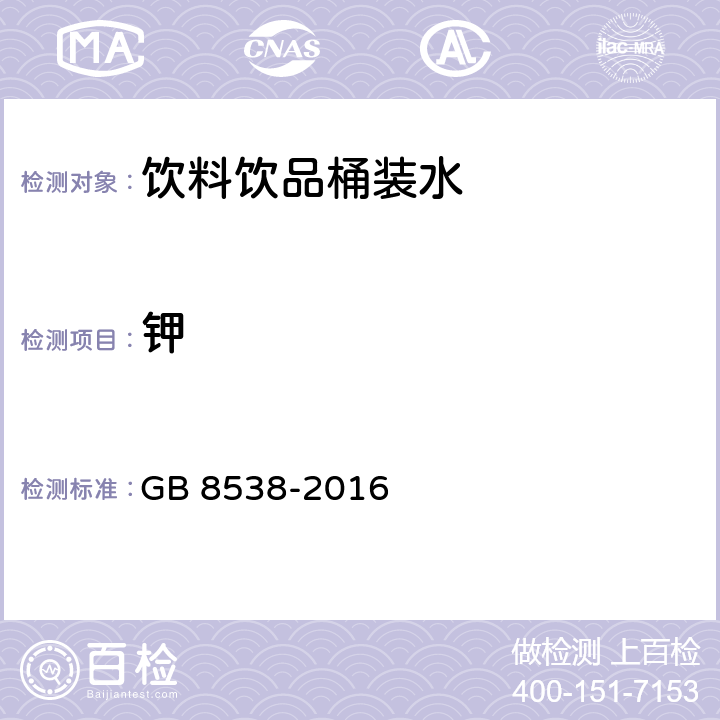 钾 食品安全国家标准 饮用天然矿泉水检验方法 GB 8538-2016 11.1,11.2