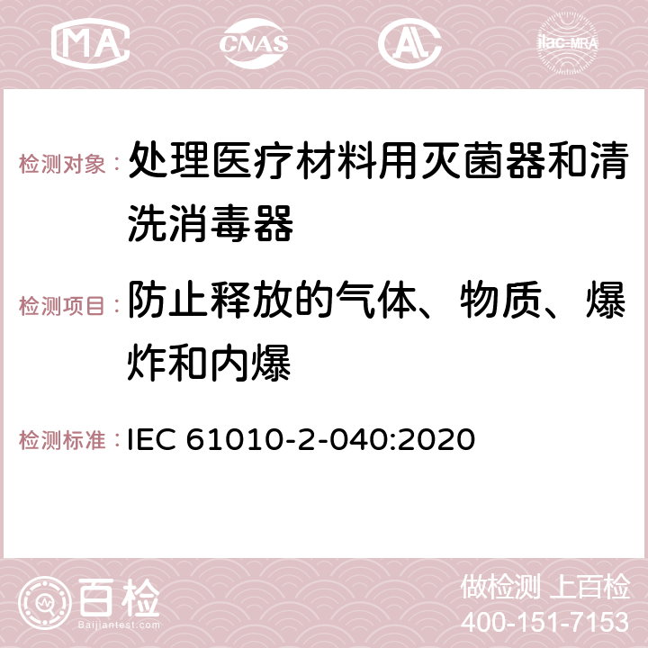 防止释放的气体、物质、爆炸和内爆 测量,控制和实验室用电气设备的安全要求.第2-040部分:处理医疗材料用灭菌器和清洗消毒器的特殊要求 IEC 61010-2-040:2020 13