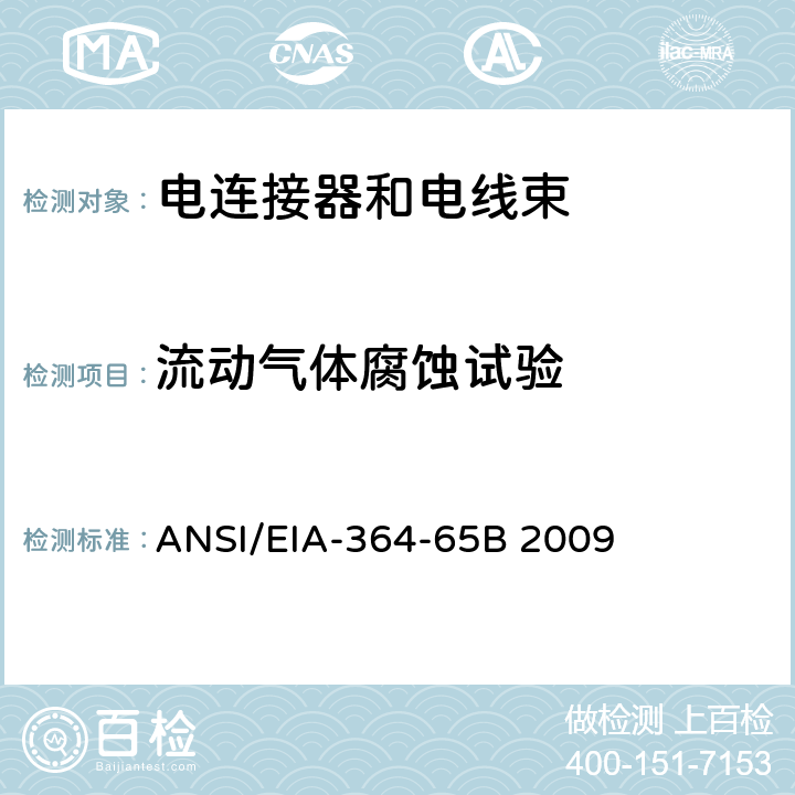 流动气体腐蚀试验 电连接器和插座用混合流动气体试验方法 ANSI/EIA-364-65B 2009