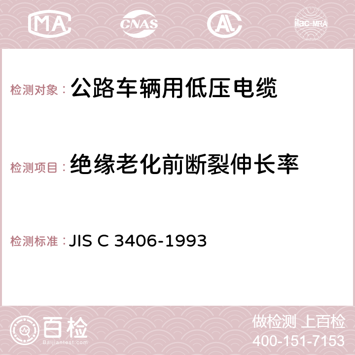 绝缘老化前断裂伸长率 JIS C 3406 汽车用低压电缆 -1993 6.4