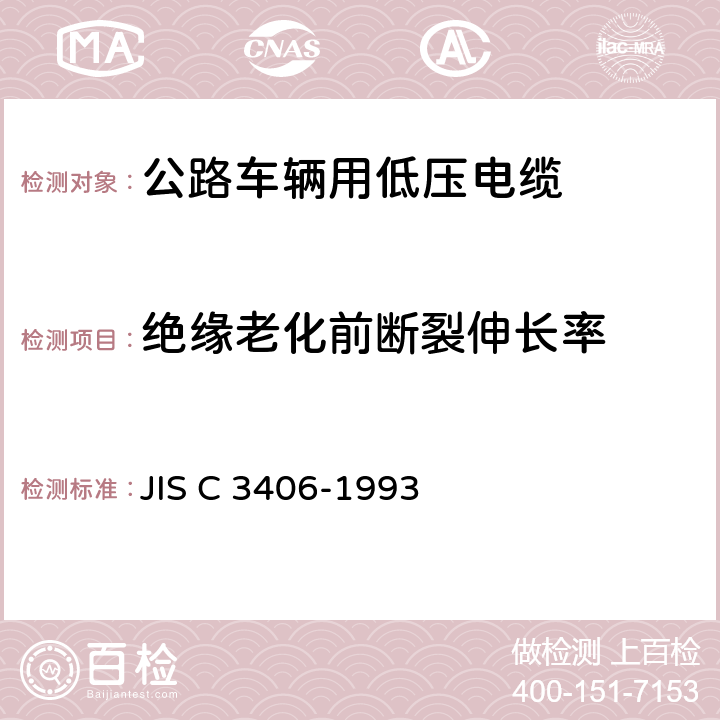 绝缘老化前断裂伸长率 汽车用低压电缆 JIS C 3406-1993 6.4