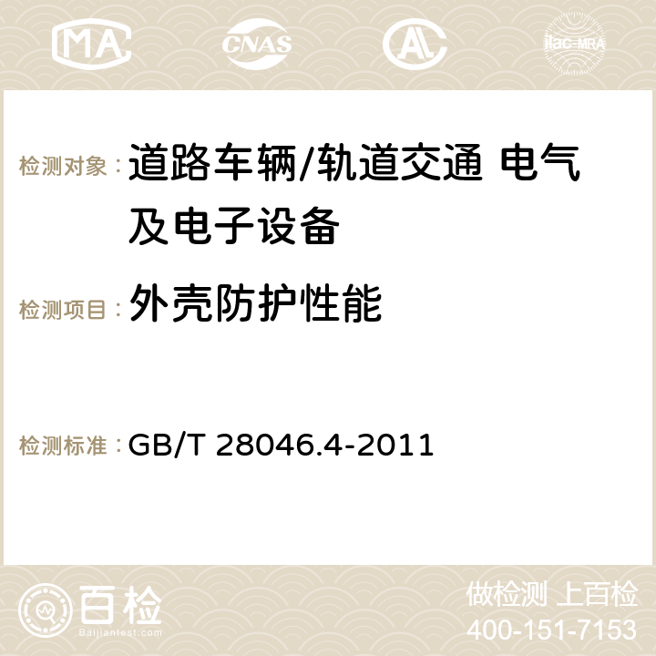 外壳防护性能 道路车辆 电气及电子设备的环境条件和试验 第4部分：气候负荷 GB/T 28046.4-2011 表A.1