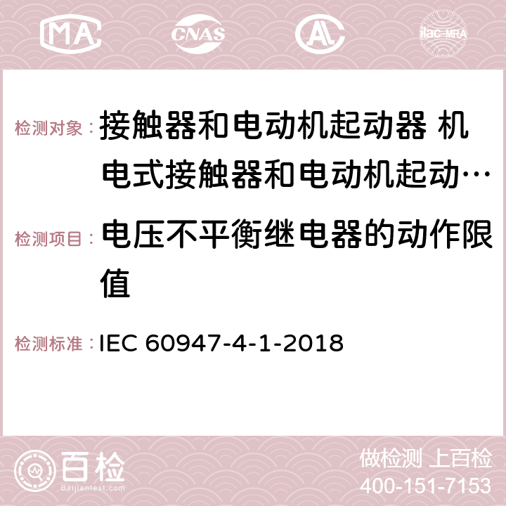 电压不平衡继电器的动作限值 低压开关设备和控制设备 第4-1部分：接触器和电动机起动器 机电式接触器和电动机起动器 (含电动机保护器) IEC 60947-4-1-2018 IEC60947-1:2014
T.6.4