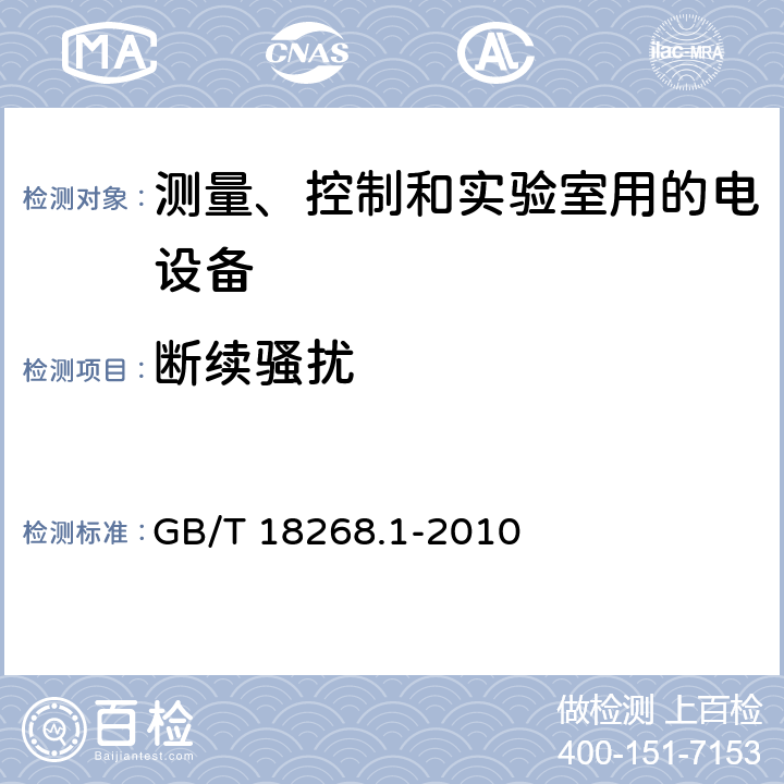 斷續騷擾 《測量、控制和實驗室用的電設備 電磁兼容性要求 第1部分：通用要求》 GB/T 18268.1-2010 7.2