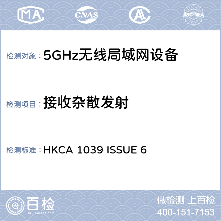 接收杂散发射 HKCA 1039 无线电设备的频谱特性-2.4GHz /5GHz 无线通信设备  ISSUE 6 2.3