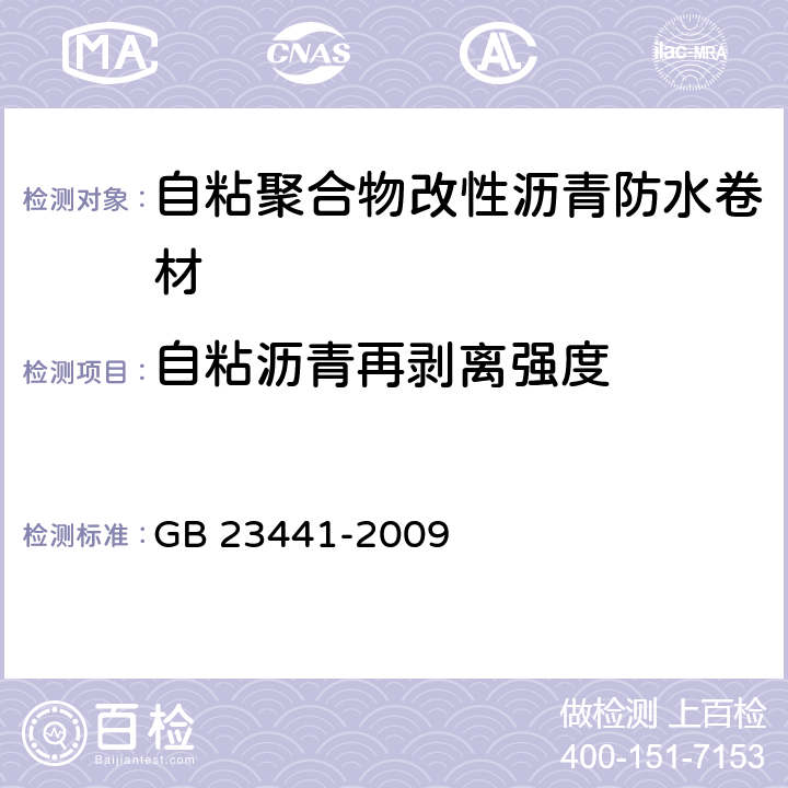 自粘沥青再剥离强度 《自粘聚合物改性沥青防水卷材》 GB 23441-2009 （5.18）