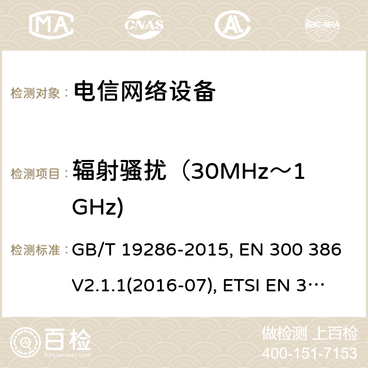 辐射骚扰（30MHz～1GHz) GB/T 19286-2015 电信网络设备的电磁兼容性要求及测量方法