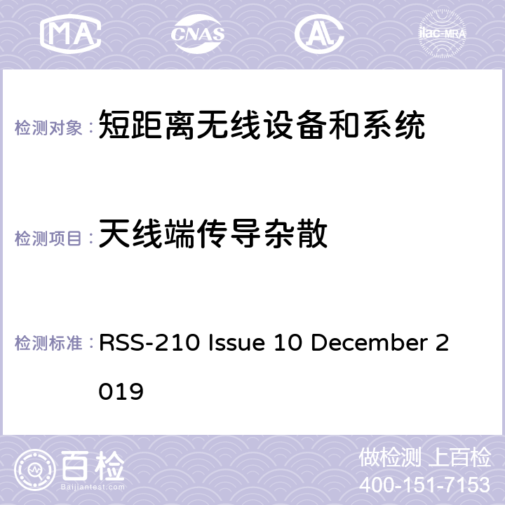 天线端传导杂散 RSS-210 —免许可证无线电设备 RSS-210 Issue 10 December 2019