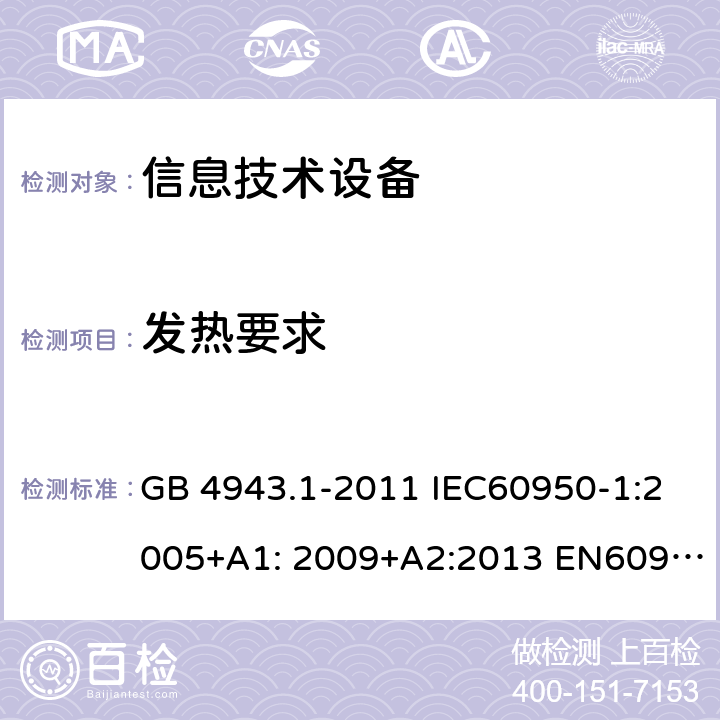 发热要求 信息技术设备-安全-第1部分：通用要求 GB 4943.1-2011 IEC60950-1:2005+A1: 2009+A2:2013 EN60950-1:2006+A11:2009+A1:2010+A12:2011+A2:2013 AS/NZS 60950.1:2015 UL 60950:2014 4.5