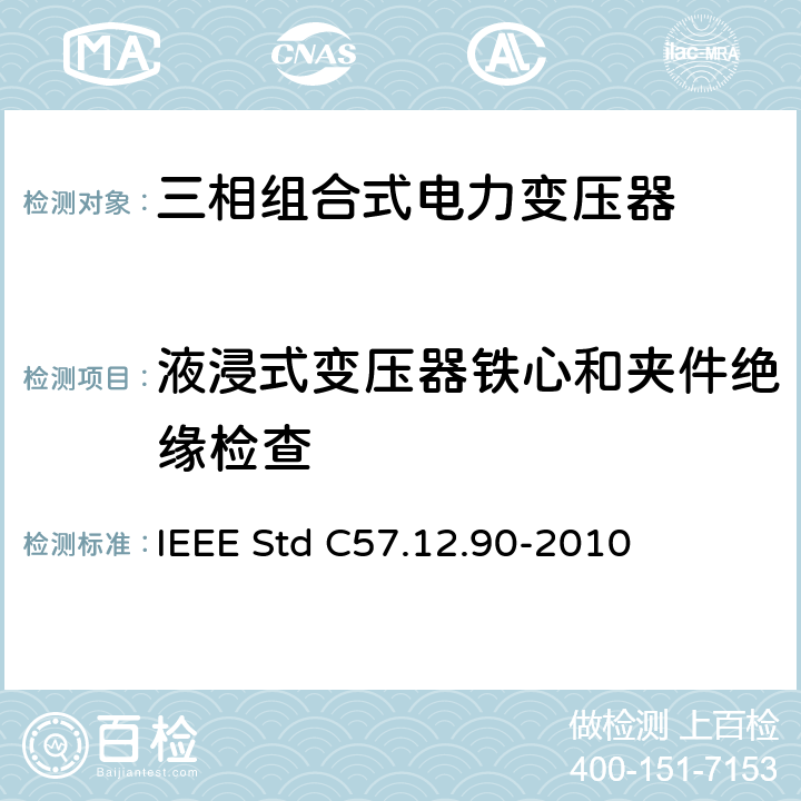 液浸式变压器铁心和夹件绝缘检查 IEEE STD C57.12.90-2010 液浸式配电、电力和调压变压器试验导则 IEEE Std C57.12.90-2010