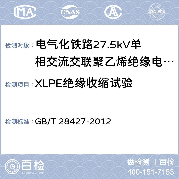 XLPE绝缘收缩试验 电气化铁路27.5kV单相交流交联聚乙烯绝缘电缆及附件 GB/T 28427-2012 11.2.13