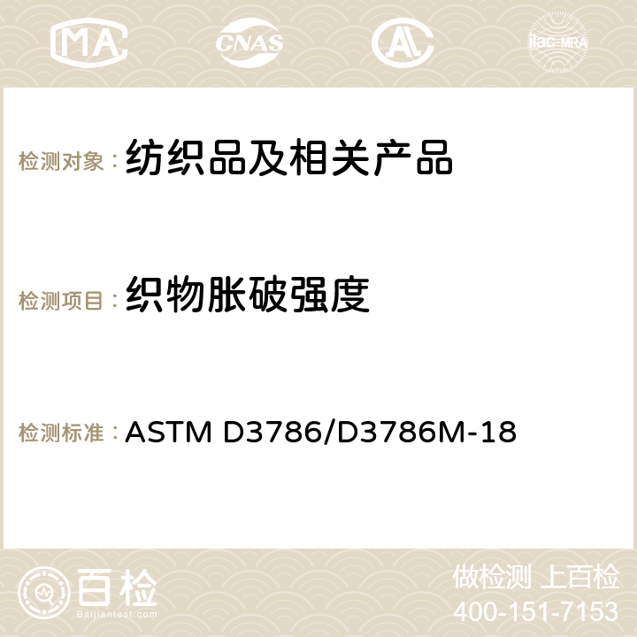 织物胀破强度 ASTM D3786/D3786 纺织品织物顶破强力的标准试验方法 弹性膜片破裂强度试验机法 M-18