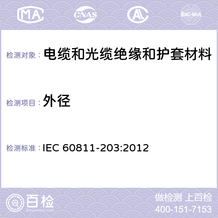 外径 电缆和光缆-非金属材料试验方法-第203部分：通用试验方法-外径测量 IEC 60811-203:2012