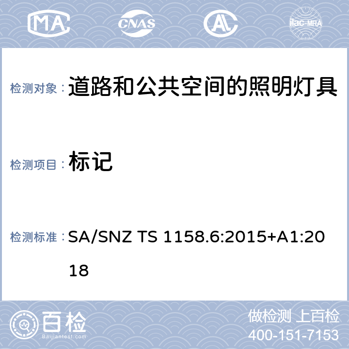 标记 SA/SNZ TS 1158.6:2015+A1:2018 道路和公共空间的照明 SA/SNZ TS 1158.6:2015+A1:2018 1.6