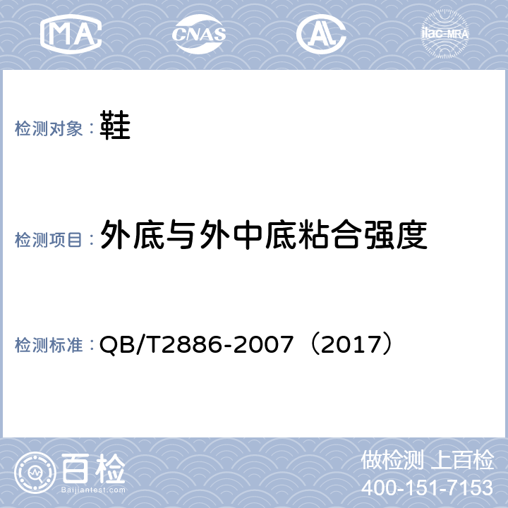 外底与外中底粘合强度 鞋类 整鞋试验方法 帮底粘合强度 QB/T2886-2007（2017）