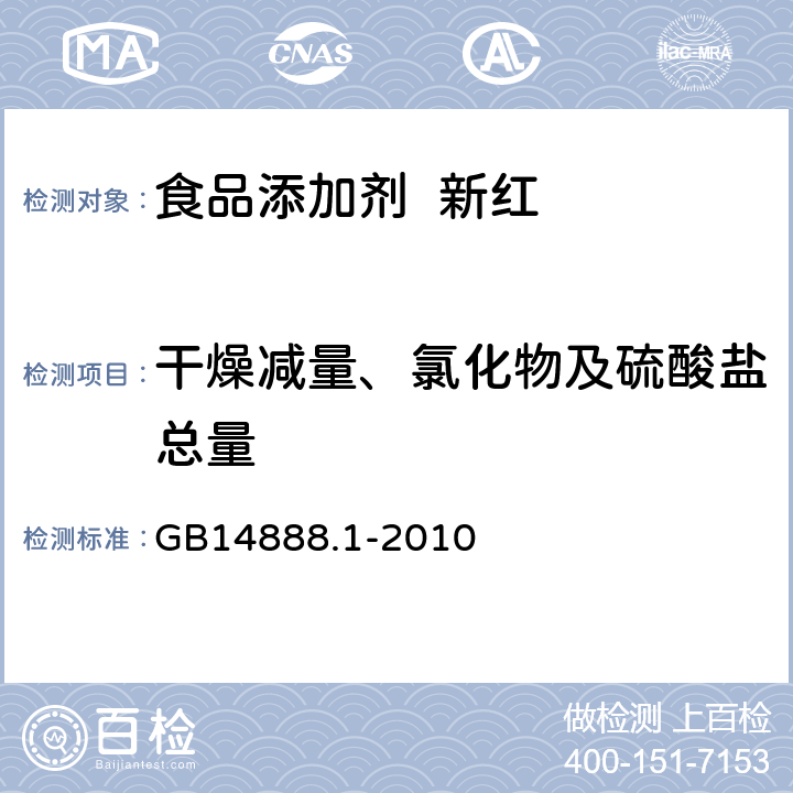 干燥减量、氯化物及硫酸盐总量 食品安全国家标准食品添加剂新红 GB14888.1-2010 A.5