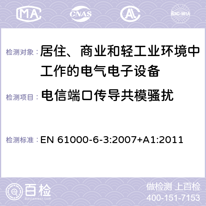 电信端口传导共模骚扰 电磁兼容 通用标准 居住、商业和轻工业环境中的发射标准 EN 61000-6-3:2007+A1:2011 7