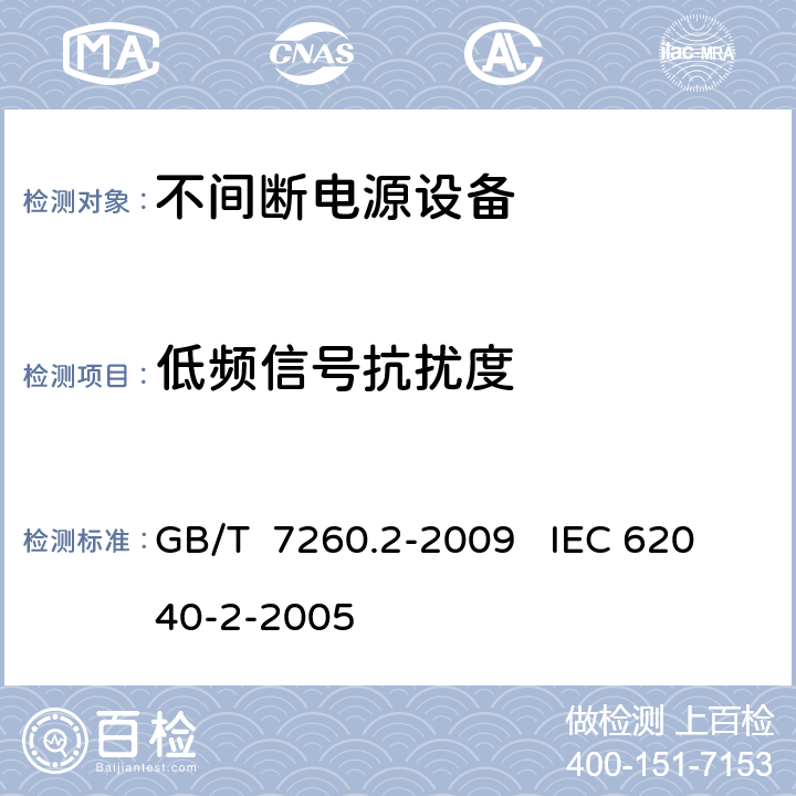 低频信号抗扰度 不间断电源设（UPS）第二部分：电磁兼容性（EMC）要求 GB/T 7260.2-2009 IEC 62040-2-2005 7.4