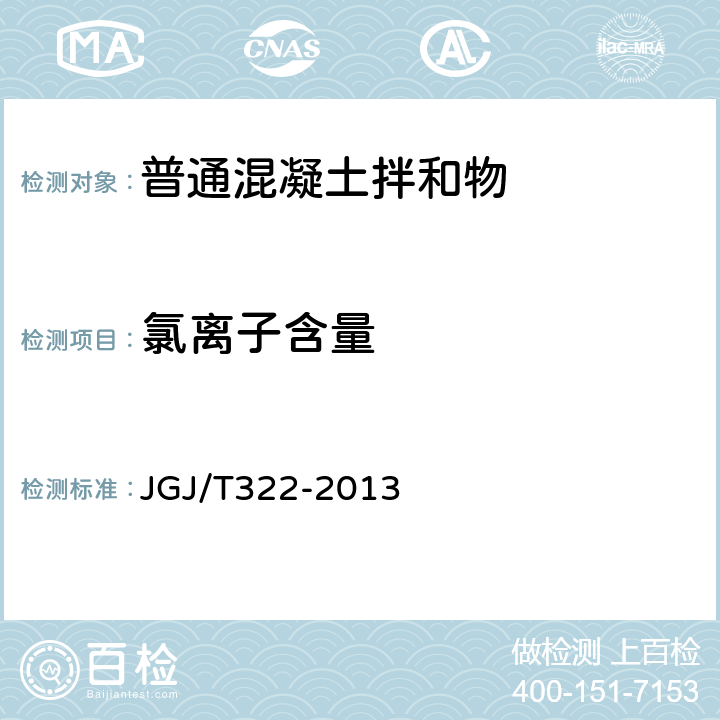 氯离子含量 《混凝土中氯离子含量检测技术规程》 JGJ/T322-2013 附录B,附录C