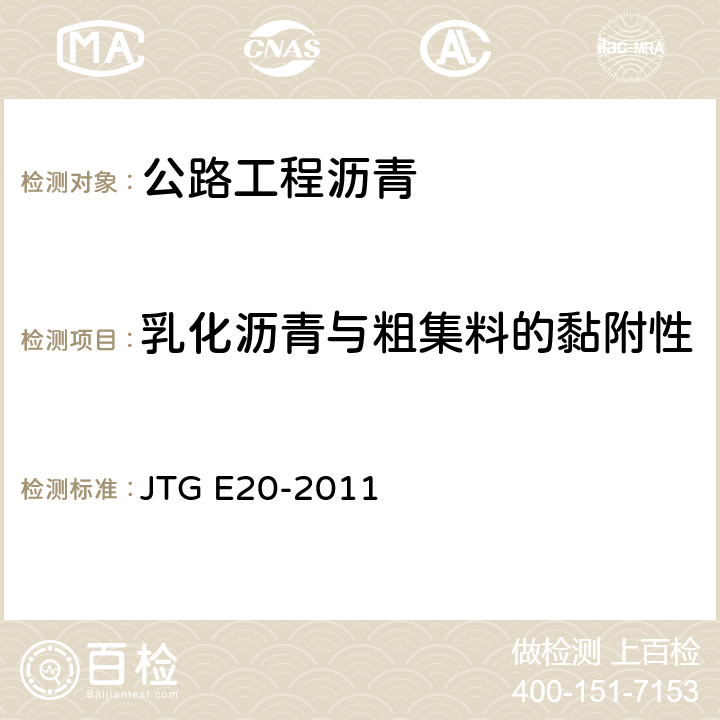 乳化沥青与粗集料的黏附性 《公路工程沥青及沥青混合料试验规程》 JTG E20-2011 （T0654-2011）