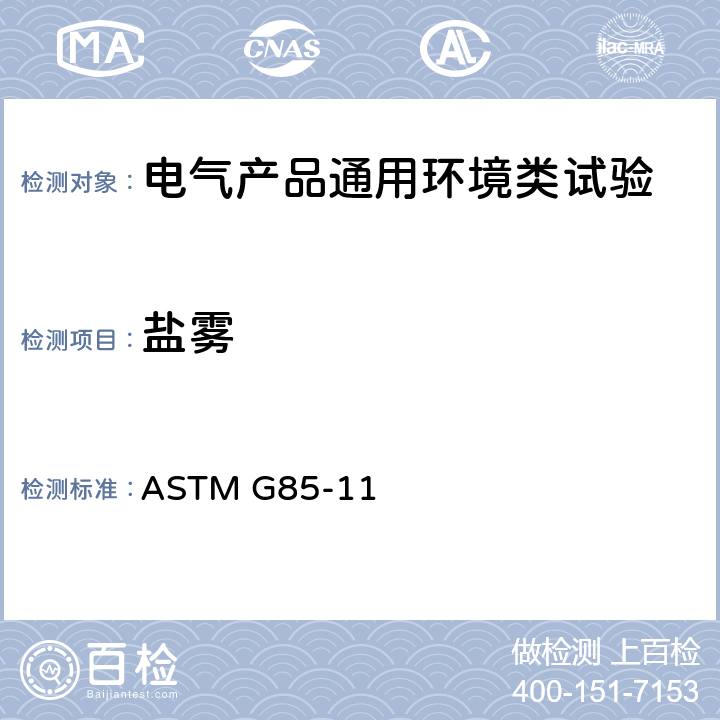 盐雾 盐雾试验标准操作规程 ASTM G85-11