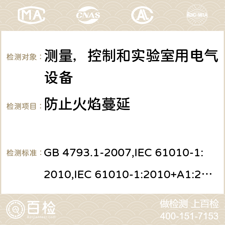 防止火焰蔓延 测量，控制和实验室用电气设备的安全要求 第1部分：通用要求 GB 4793.1-2007,IEC 61010-1:2010,IEC 61010-1:2010+A1:2016,EN 61010-1:2010/A1:2019,BS EN 61010-1:2010+A1:2019 9